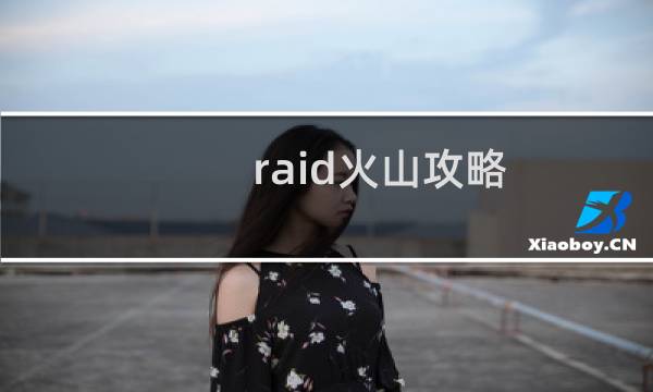 raid火山攻略
