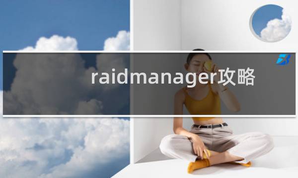 raidmanager攻略