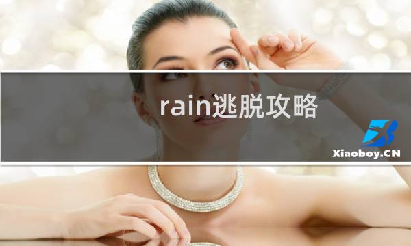 rain逃脱攻略