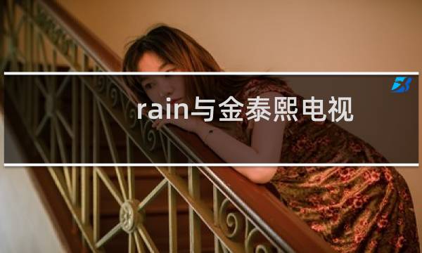 rain与金泰熙电视剧（rainy）图片