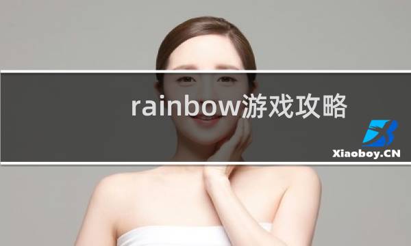 rainbow游戏攻略
