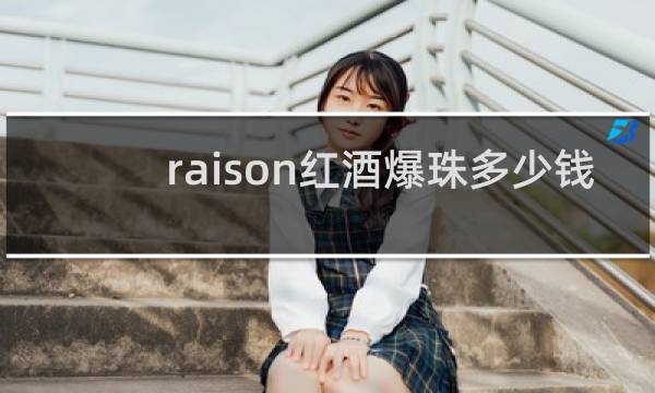 raison红酒爆珠多少钱