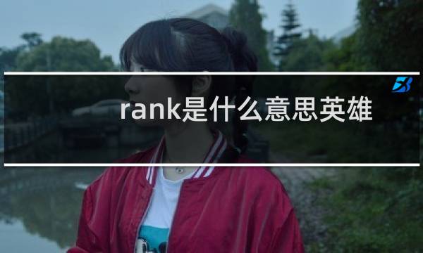 rank是什么意思英雄联盟图片