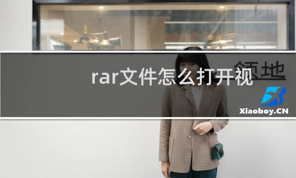rar文件怎么打开视频教程（rar文件怎么打开）图片
