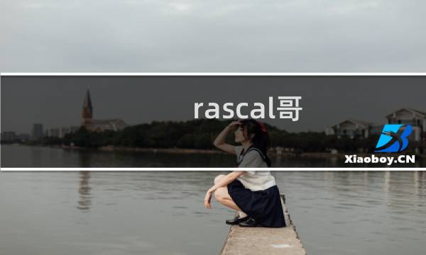 rascal哥 geng上单为什么叫做哥什么梗