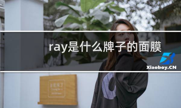ray是什么牌子的面膜