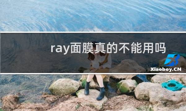 ray面膜真的不能用吗