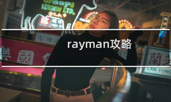 rayman攻略