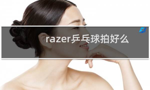 razer乒乓球拍好么