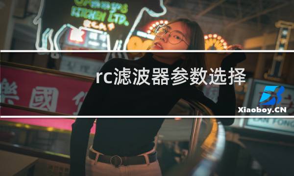 rc滤波器参数选择