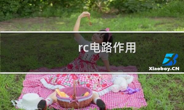 rc电路作用