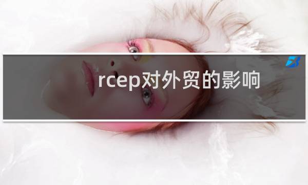 rcep对外贸的影响
