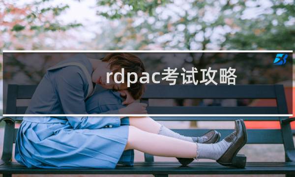 rdpac考试攻略