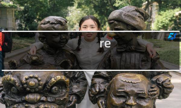 re 攻略