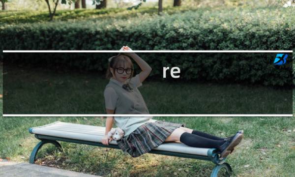 re house攻略
