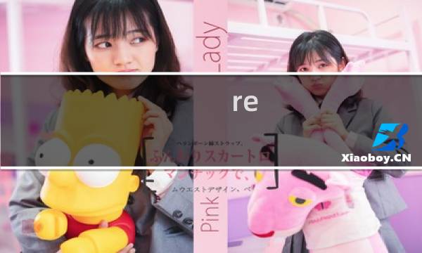 re monster 攻略