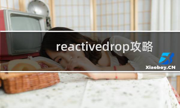 reactivedrop攻略