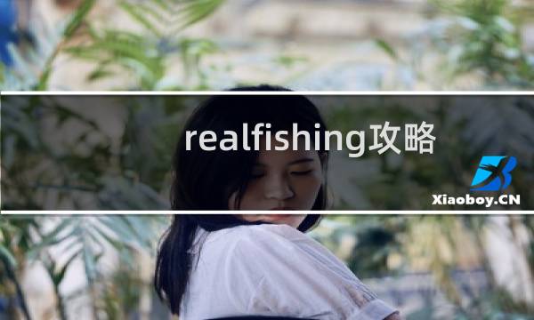 realfishing攻略