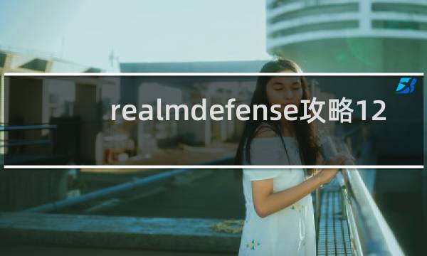 realmdefense攻略12