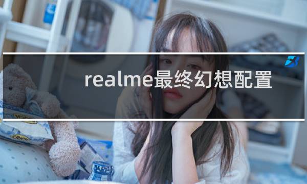realme最终幻想配置