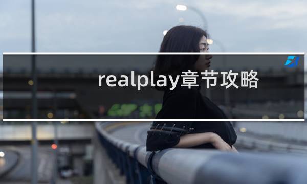 realplay章节攻略