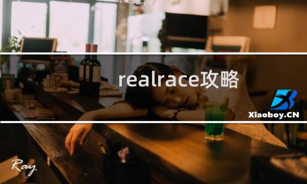 realrace攻略