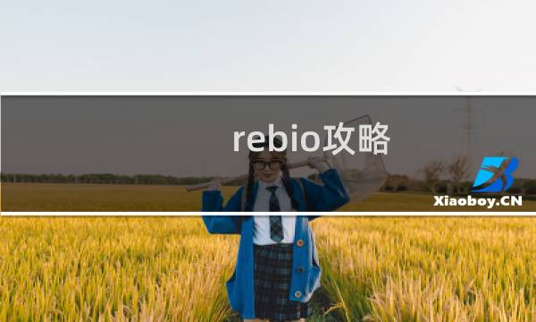 rebio攻略
