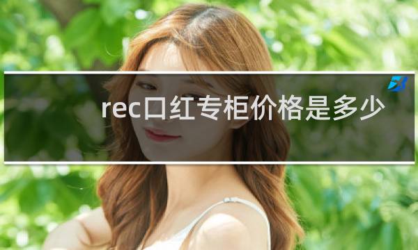 rec口红专柜价格是多少