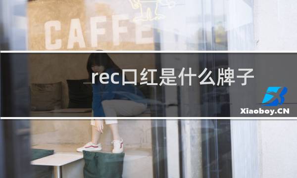 rec口红是什么牌子