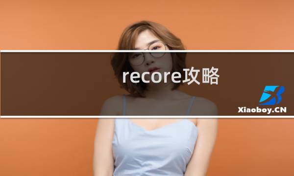 recore攻略