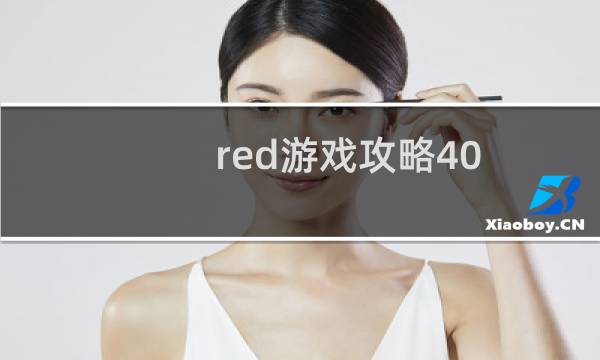 red游戏攻略40