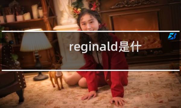 reginald是什么牌子的（reginald是什么牌子的手表）图片