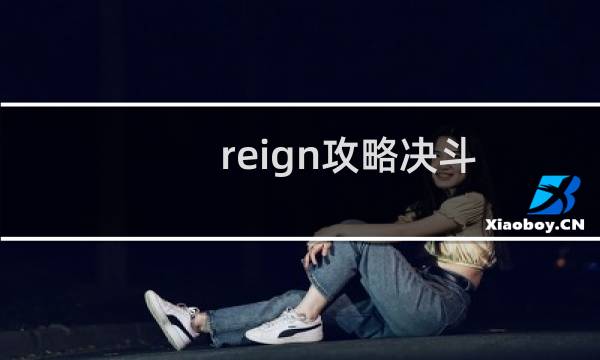 reign攻略决斗