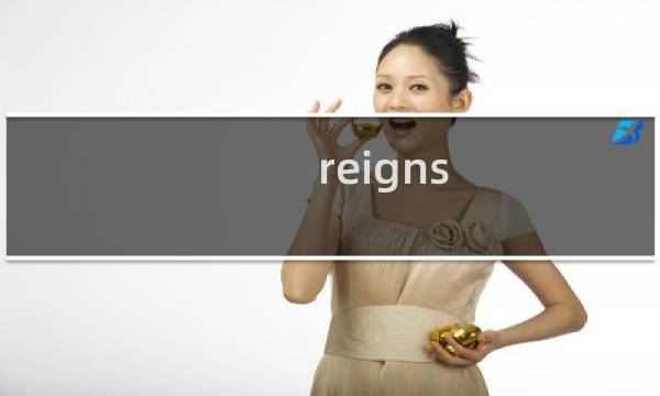 reigns 女王陛下攻略