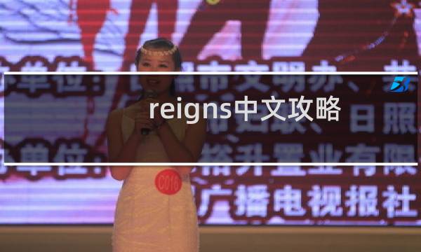 reigns中文攻略