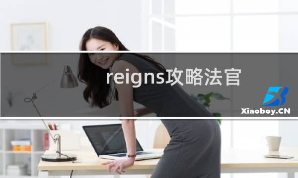 reigns攻略法官