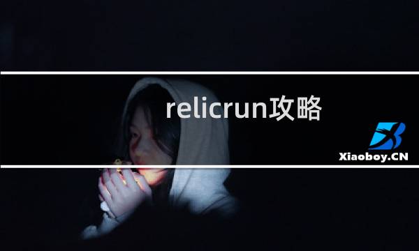 relicrun攻略