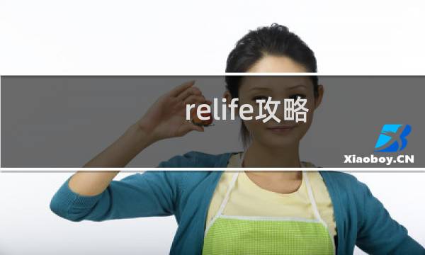 relife攻略