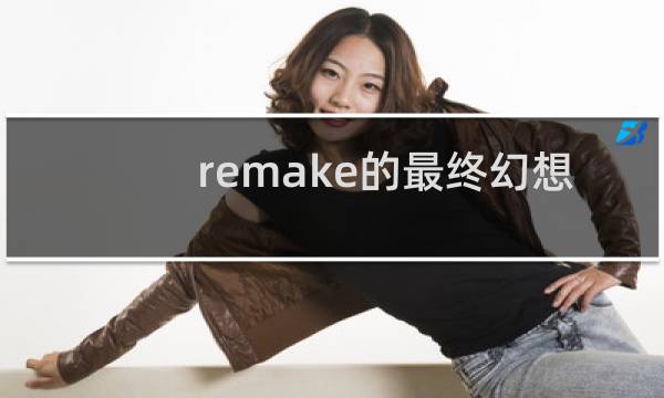 remake的最终幻想