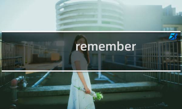 remember me攻略