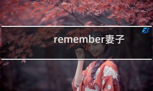remember妻子 攻略