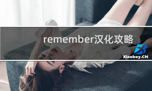 remember汉化攻略