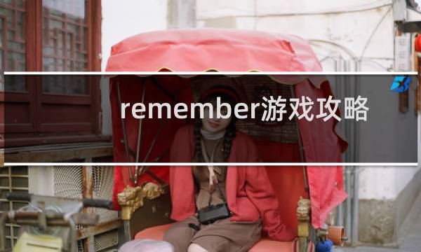 remember游戏攻略