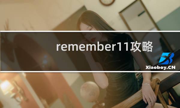 remember11攻略