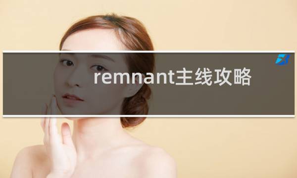 remnant主线攻略