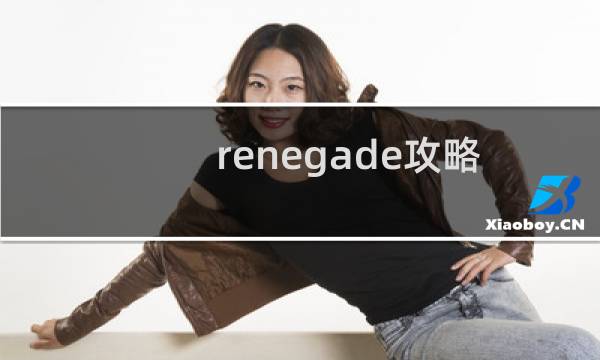 renegade攻略