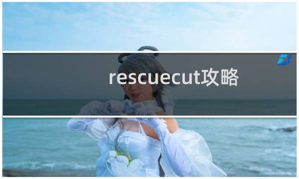 rescuecut攻略