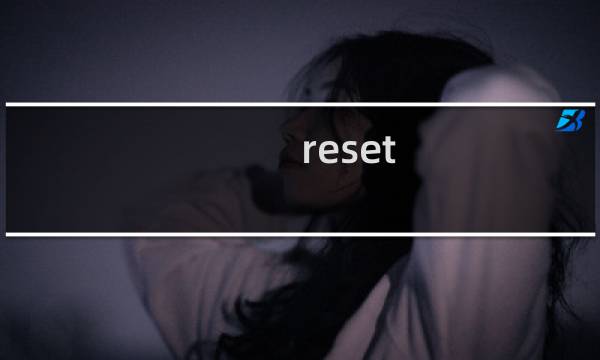 reset css 作用