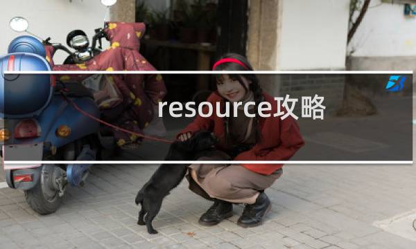 resource攻略