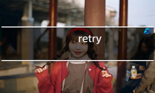 retry 攻略